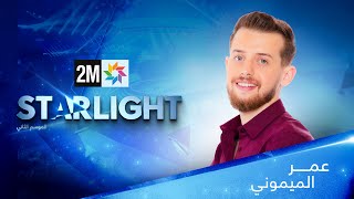 STARLIGHT أداء عمر الميموني [upl. by Renee]