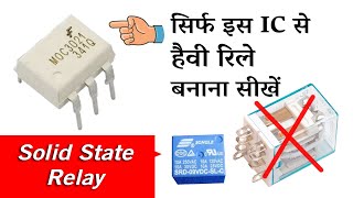 MOC3021 से रिले बनाना सीखें  MOC3021 Solid State Relay [upl. by Lean375]