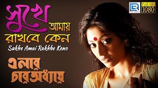 Sukhe Amai Rakhbe Keno  সুখে আমায় রাখবে কেন  Rabindra Sangeet from Bengali Movie  Paroma Banerjee [upl. by Hudgens]