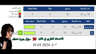 حل ٣٠ سؤال الامتحان والشرح المفصل بدون اخطاء الامتحان الثاني  30 Prüfungsfragen [upl. by Cykana]