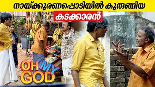 നായ്ക്കുരണപ്പൊടിയിൽ കുരുങ്ങിയ കടക്കാരൻ  OhMyGod  EP 391 [upl. by Tirreg]