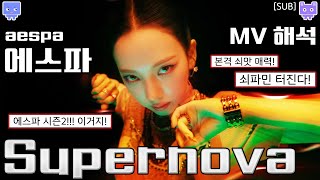 뮤비해석 에스파 슈퍼노바 뮤비 리액션│aespa supernova 뮤비 리뷰 해석│ 에스파 시즌2 쇠파민 터진다 sub [upl. by Olva]