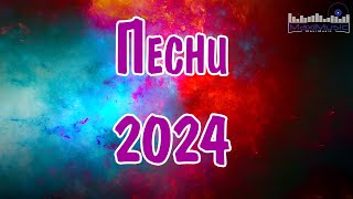 Сборник популярных песен 2024 года 22 ЛУЧШИЕ ПЕСНИ 2024 [upl. by Lilia]