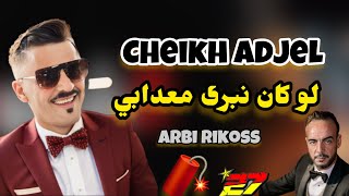 cheb AdjelliveNhabas cherab⛔ راه فيا زوج بليات و الله يا حباب✅ [upl. by Anrahs]