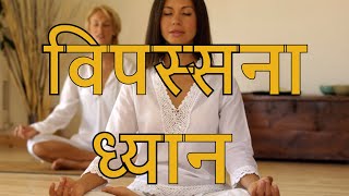 Vipassana dhyan  विपस्सना ध्यान  Vipassana meditation [upl. by Anayra833]