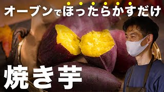 【最高の焼き加減】農家が教えてくれたオーブンで作る焼き芋の作り方 [upl. by Rinna]