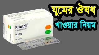 rivotril 05 mg এর কাজ কি ঘুমের ঔষধ  ঘুমের ঔষধের নাম কি  ঘুমের ট্যাবলেট  alifa news [upl. by Snehpets]