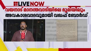 മുനമ്പത്തിന് പിന്നാലെ വയനാട് മാനന്തവാടിയിലെ ഭൂമിയിലും അവകാശവാദവുമായി വഖഫ് ബോർഡ്  Waqf Board [upl. by Leibarg]