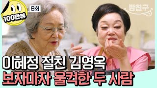 밥친구 이혜정의 집에 초대된 손님 전칠맞이 16첩 밥상 대공개✨  4인용식탁 9 회 [upl. by Innob]