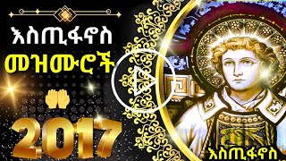 ቅዱስ እሰጢፋኖስ መዝሙር  ESTIFANOS MEZMUR 25 November 2024 [upl. by Anikas]