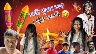 কালি পূজায় পেত্নীর কান্ড 🤣 Comedy video🤣🤣 Kali pujai petnir Kando BongManish [upl. by Akinek]