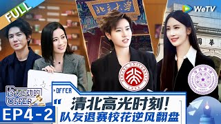 【Multi Sub】第4期下：清北学霸英文谈判 逆风翻盘大女主爽剧《令人心动的offerS6》An Exciting Offer EP42 FULL [upl. by Sergeant]