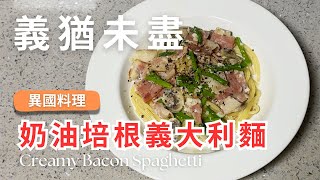 異國料理｜奶油培根義大利麵🍝✨令人「義」猶未盡 [upl. by Sucramraj289]