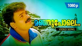 Manju Pole 1080p  𝐑𝐞𝐦𝐚𝐬𝐭𝐞𝐫𝐞𝐝  Kunchacko Boban Kavya Madhavan  Dosth [upl. by Riobard]