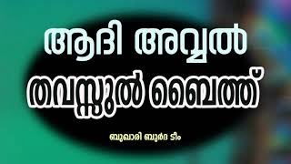 ആദി അവ്വല്‍ തവസ്സുല്‍ ബൈത്ത്  Aadhi Avval Thavassul Baith with Lyrics കൂടെ ചൊല്ലാം [upl. by Lavinie]