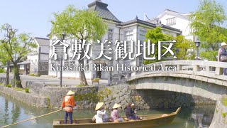 倉敷美観地区の昔ながらの美しい白壁の町並み【4K】  Japan travel 倉敷OkayamaKurashiki [upl. by Etnemelc]