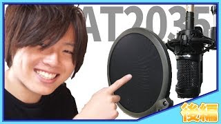 音質ヤバい！AT2035がキター！後編  Audiotechnica AT2035 Review [upl. by Gladwin849]