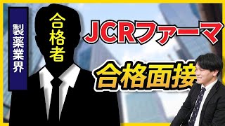 【合格者が完全再現】JCRファーマ株式会社 最終面接 [upl. by Nnylaj]