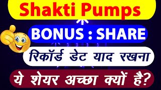 Shakti Pumps Bonus Share Record Date  Shakti Pumps Share Latest News  Bonus Stock News [upl. by Aihtibat328]