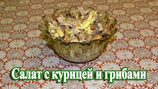 Салат из курицы и грибов [upl. by Antrim429]