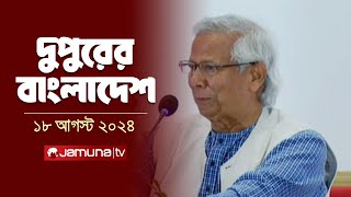 দুপুরের বাংলাদেশ  Dupurer Bangladesh  Latest News and Bulletin  18 August 2024  1 PM  Jamuna TV [upl. by Frohne638]