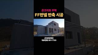 🟩ff판넬 벽체시공단열최고 차음최고 화재에 안전한 불연자재 주택시공 현장 [upl. by Fougere]