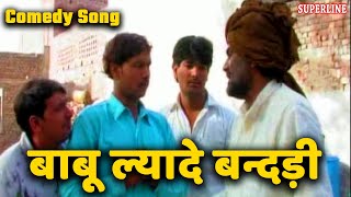 बाबू ल्यादे बनड़ी काणीं हो या लगंड़ी  HARYANVI COMEDY SONG [upl. by Demott]