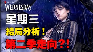 Netflix美劇【星期三】第二季正式續訂！第二季的故事該怎麼演？影集第一季結局分析解說！居然在第一集就明示兇手？｜星期三影集｜Wednesday Addams｜阿達一族｜ [upl. by Auqenaj]