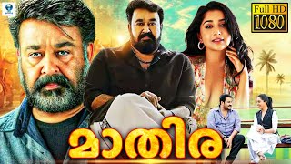 മാതിര  MATHIRA Malayalam Full Movie  Mohanlal Meera Jasmine  Vee Malayalam [upl. by Arvo]