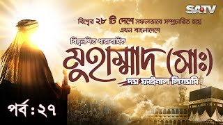 Muhammad The Final Legacy  মুহাম্মাদ সাঃ দ্যা ফাইনাল লিগ্যাসি  EP  27  Bangla Dubbed  SATV [upl. by Ahsaei]