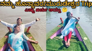 ಹೊನ್ನಾವರ ಮುರುಡೇಶ್ವರ Two Days Trip SharavatiBackWaterBoating honnavarmurudeshwar dailyvlog [upl. by Loella]