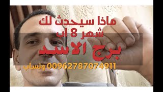 ماذا سيحدث لك برجالاسد شهر 8 اب اغسطس عام 2024 برجالأسد [upl. by Namajneb]