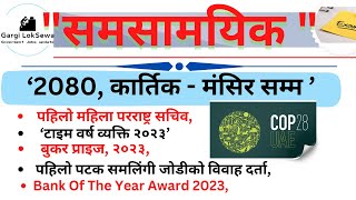 Current Affairs 2023   समसामयिक  कार्तिक  मंसिर   Samasamayik Samanya Gyan 2080 [upl. by Ennairak]