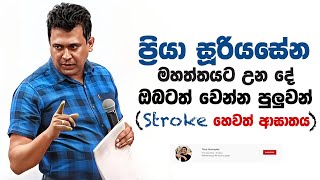 Tissa Jananayake  Episode 268  ‍Stroke හෙවත් ආඝාතය ඔබටත් හැදෙන්න පුලුවන් [upl. by Egiaf234]