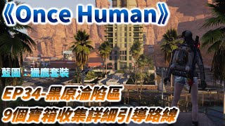 【Once Human】寶箱收集位置詳細引導路線EP34黑原淪陷區孤狼荒原9個寶箱收集路線探索攻略七日世界獵鷹套裝藍圖碎片 [upl. by Attekram]