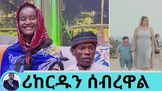 ቁመቴ በማጠሩ ምንም ነገር አላጣሁም ዋናው  ነው Seifu on EBS [upl. by Leiso]