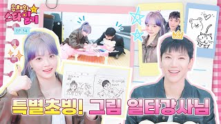 SUB 아이돌ver 회귀물  연습생으로 돌아가시겠습니까 🙋‍♂️ vs 🙅‍♀️ ft 은채amp텐 그림대회 출전 약속 🎨  은채의 스타일기💫 EP34  TEN [upl. by Bucher]