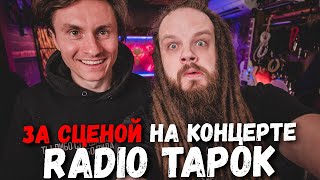 За сценой на концерте RADIO TAPOK [upl. by Surad]