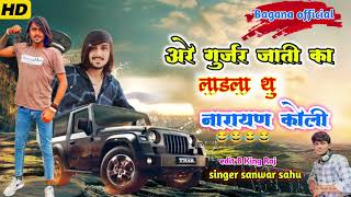 अरे गुर्जर जाती का लाड़ला थु नारायण कोली singer sanwar sahu [upl. by Eniloj]