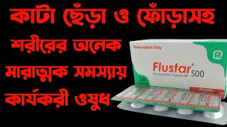 Flustar 500 mg এর কাজ কি  flustar 500 mg খাবার নিয়ম  flucloxacillin 500mg capsule [upl. by Ingamar]