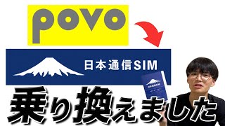 【乗り換え】サブ回線をpovoから日本通信SIMにしたらいろいろすごかった [upl. by Zubkoff619]