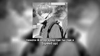 тимати amp егор кридгде ты где я speedsped up [upl. by Alis106]