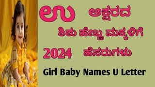 ಉ ಅಕ್ಷರದ ಹೆಣ್ಣು ಮಗುವಿನ ಹೆಸರುಗಳುU Letter Girl Baby Names Kannadatejuskillcreative 2024 [upl. by Airat]