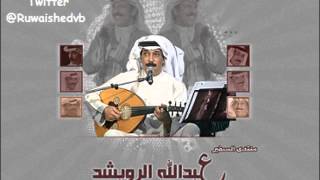 عبدالله الرويشد  تعال [upl. by Stich]