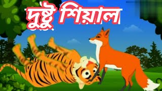 দুষ্টু শিয়াল 3। Dustu Seyal 3BanglaFox CartoonFairy TalesSJ Cartoon [upl. by Sinnaiy]