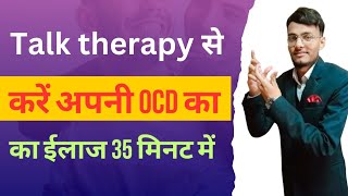 Talk Therapy से करें अपनी ocd का इलाज 35 मिनट में जानिए कैसे [upl. by Baggett]