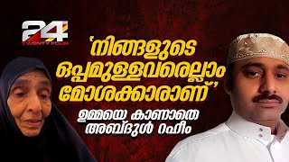 നിങ്ങളുടെ ഒപ്പമുള്ളവരെല്ലാം മോശക്കാരാണ് ജയിലിൽ മാതാവിനെ കാണാൻ വിസമ്മതിച്ച് അബ്‌ദുൾ റഹീം [upl. by Zorah862]