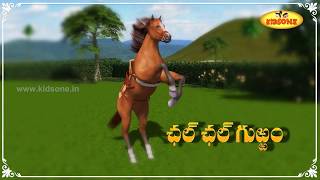 చల్ చల్ గుర్రం  Chal Chal Gurram  Telugu Rhymes for Kids  Telugu Rhymes Nursery  KidsOne [upl. by Pournaras]