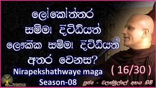 1631  ලෝකෝත්තර සම්මාදිට්ඨියත් ලෞකික සම්මාදිට්ඨියත් අතර වෙනස  Season 08 [upl. by Enyalb]