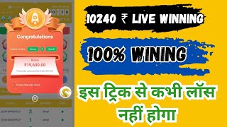 10240 ₹ live winning  ok win trick  bharat club  ok win prediction trick  bharat club game [upl. by Fredenburg548]